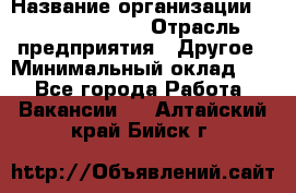 Account Manager › Название организации ­ Michael Page › Отрасль предприятия ­ Другое › Минимальный оклад ­ 1 - Все города Работа » Вакансии   . Алтайский край,Бийск г.